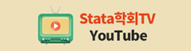 Stata학회 유튜브